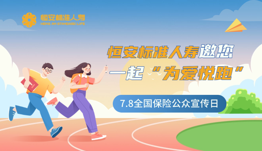 今年的7.8全國保險公眾宣傳日，恒安標準人壽邀您一起“為愛(ài)悅跑”