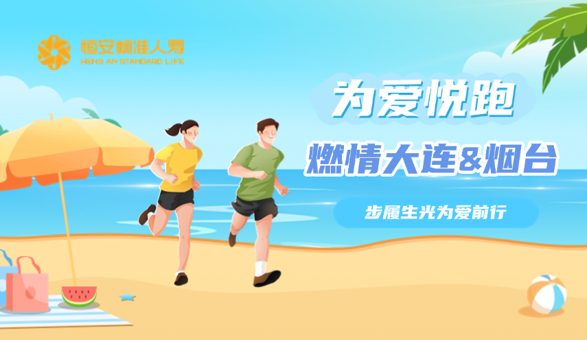 恒安標準人壽為愛(ài)悅跑燃情大連與煙臺，步履生光為愛(ài)前行