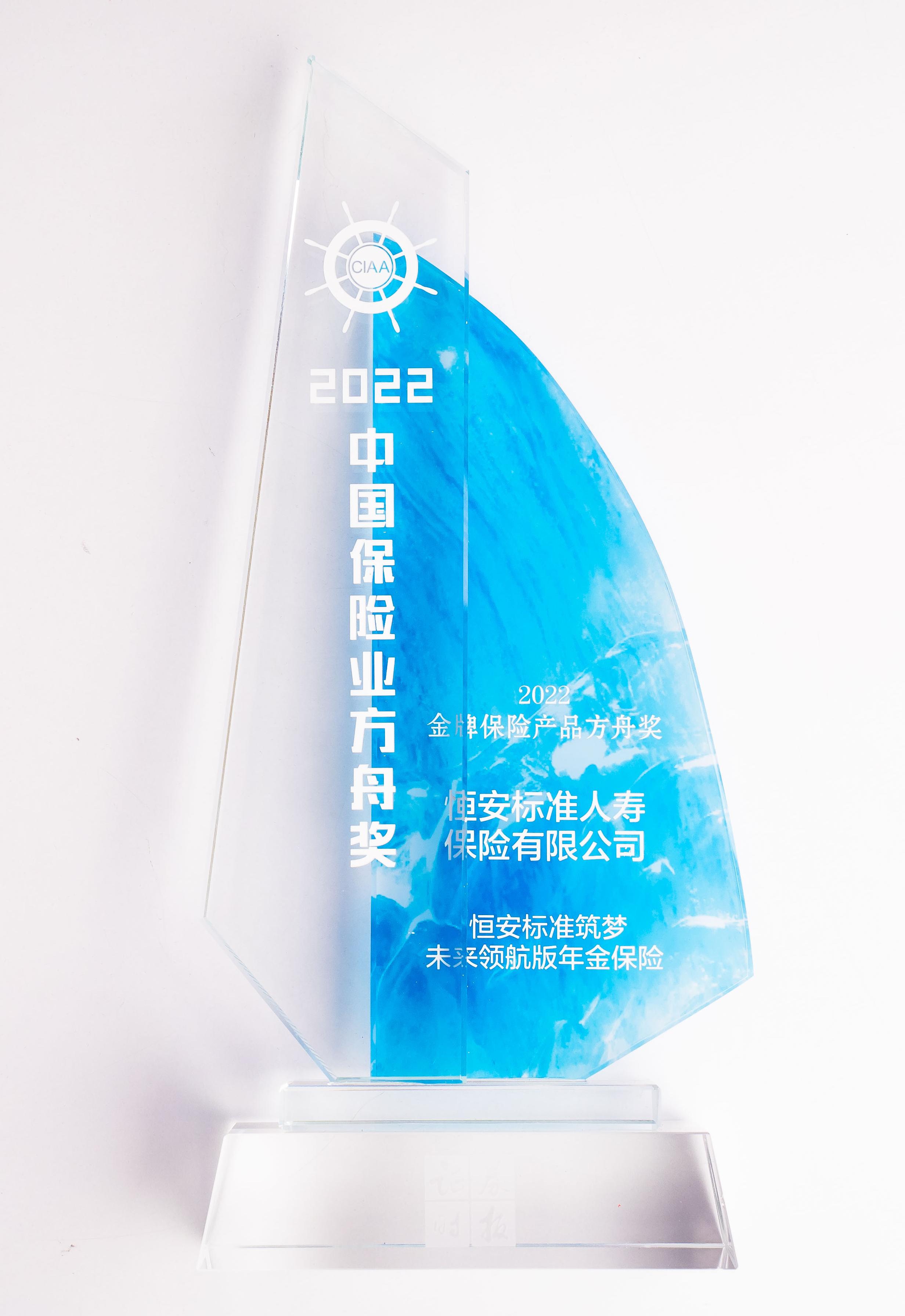 2022年筑夢(mèng)未來(lái)領(lǐng)航版獲2022金牌保險產(chǎn)品方舟獎