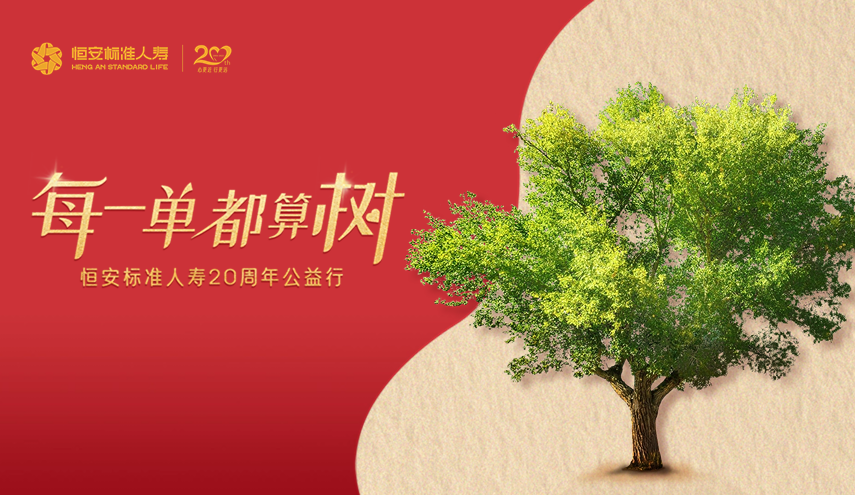 20周年公益出新，HASL喊你來(lái)算“樹(shù)”！