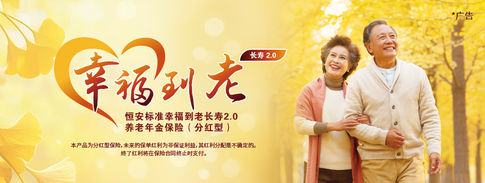 恒安標準幸福到老長(cháng)壽2.0養老年金保險（分紅型）