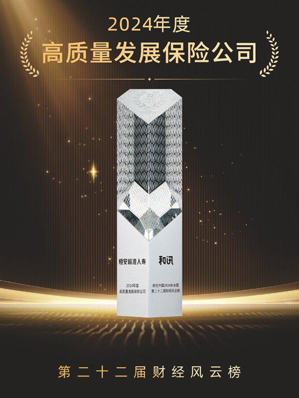 2023年-2024年，累計第3次獲“年度高質(zhì)量發(fā)展保險公司”稱(chēng)號