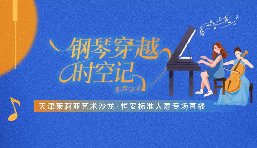 “鋼琴穿越”很浪漫，“直播首秀”引圍觀(guān) ——天津茱莉亞藝術(shù)沙龍·恒安標準人壽專(zhuān)場(chǎng)線(xiàn)上直播成功舉辦
