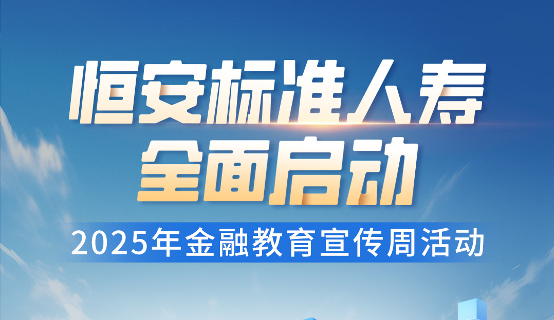 恒安標準人壽全面啟動(dòng)2025年金融教育宣傳周活動(dòng)